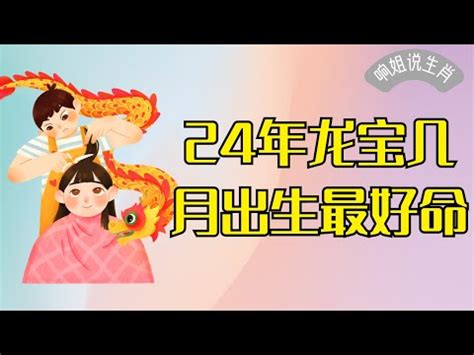 2024年龍寶寶|2024 青龍寶寶，名字這樣取！